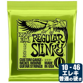 エレキギター 弦 アーニーボール 2221 Regular Slinky (010-046) Ernie Ball レギュラースリンキー