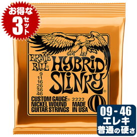 エレキギター 弦 アーニーボール 2222 Hybrid Slinky (009-046) (3セット販売) Ernie Ball ハイブリッドスリンキー