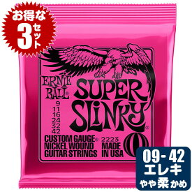 エレキギター 弦 アーニーボール 2223 Super Slinky (009-042) (3セット販売) Ernie Ball スーパースリンキー