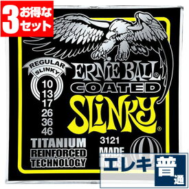 エレキギター 弦 アーニーボール 3121 Coated Regular Slinky (010-046) (3セット販売) Ernie Ball コーテッドレギュラースリンキー