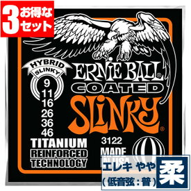 エレキギター 弦 アーニーボール 3122 Coated Hybrid Slinky (009-046) (3セット販売) Ernie Ball コーテッド ハイブリッドスリンキー