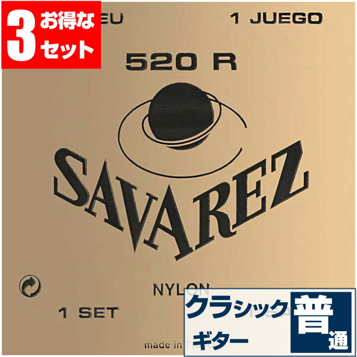 楽天市場 クラシックギター 弦 サバレス Savarez 5r Pink Label ピンクラベル ノーマルテンション クラシックギター弦 セット 弦 3セット ジャイブミュージック