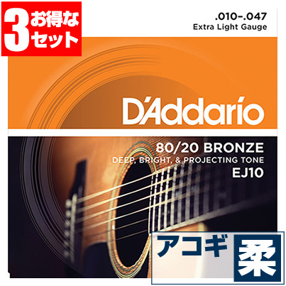 【タイムセール！】アコースティックギター 弦 ダダリオ Daddario ギター弦) EJ10 (ブロンズ弦 エクストラライトゲージ) (3セット販売)