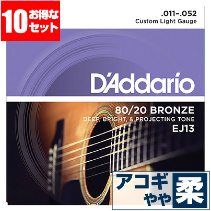 新品　D'Addario ダダリオ アコースティックギター弦 EJ13 - 8
