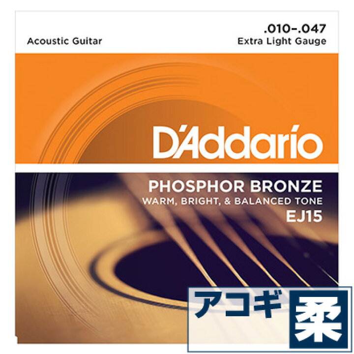 アコースティックギター 弦 ダダリオ Daddario ギター弦) EJ15 (フォスファーブロンズ弦 エクストラライトゲージ) セット弦) ジャイブミュージック