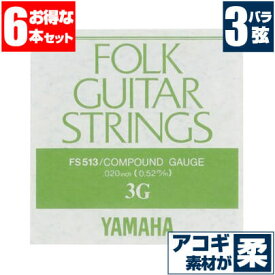 アコースティックギター 弦 ヤマハ FS513 3弦 バラ弦 【6本販売】 YAMAHA コンパウンド ギター弦