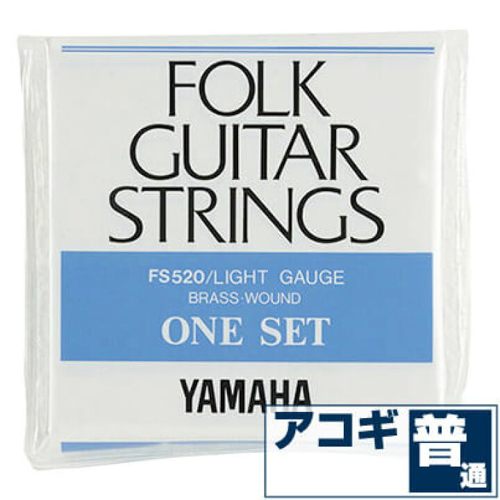 アコースティックギター 弦 ヤマハ ( YAMAHA ギター弦) FS520 (ブロンズ弦 ライトゲージ) (セット弦) :  ジャイブミュージック