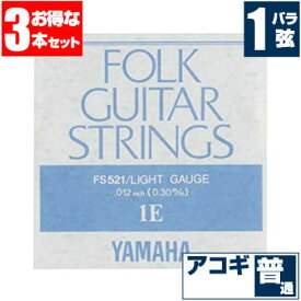 アコースティックギター 弦 ヤマハ ( YAMAHA ギター弦) FS521 (ブロンズ弦 ライトゲージ) (1弦 バラ弦) (3本販売)