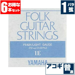 アコースティックギター 弦 ヤマハ ( YAMAHA ギター弦) FS521 (ブロンズ弦 ライトゲージ) (1弦 バラ弦) (6本販売)