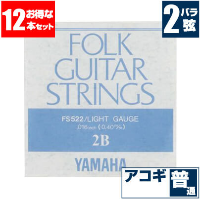 アコースティックギター 弦 ヤマハ YAMAHA ギター弦) FS522 (ブロンズ弦 ライトゲージ) (2弦 バラ弦) (12本販売)