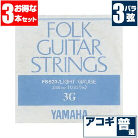 アコースティックギター 弦 ヤマハ ( YAMAHA ギター弦) FS523 (ブロンズ弦 ライトゲージ) (3弦 バラ弦) (3本販売)