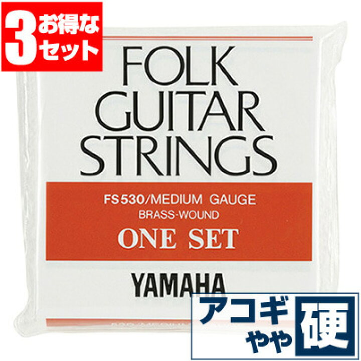 市場】アコースティックギター 弦 ヤマハ ( YAMAHA ギター弦) FS530 (ブロンズ弦 ミディアムゲージ) (3セット販売) :  ジャイブミュージック