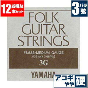 アコースティックギター 弦 ヤマハ ( YAMAHA ギター弦) FS533 (ブロンズ弦 ミディアムゲージ) (3弦 バラ弦) (12セット販売)