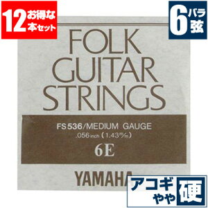 アコースティックギター 弦 ヤマハ ( YAMAHA ギター弦) FS536 (ブロンズ弦 ミディアムゲージ) (6弦 バラ弦) (12セット販売)