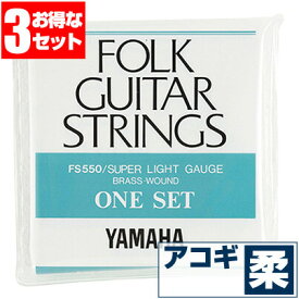 アコースティックギター 弦 ヤマハ ( YAMAHA ギター弦) FS550 (ブロンズ弦 スーパーライトゲージ) (3セット販売)