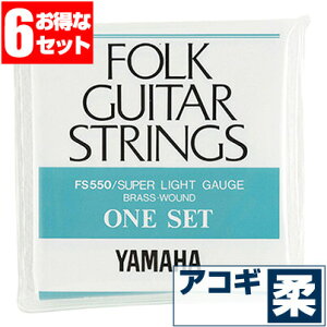 アコースティックギター 弦 ヤマハ ( YAMAHA ギター弦) FS550 (ブロンズ弦 スーパーライトゲージ) (6セット販売)