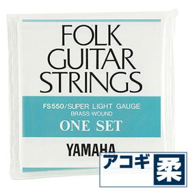 アコースティックギター 弦 ヤマハ ( YAMAHA ギター弦) FS550 (ブロンズ弦 スーパーライトゲージ) (セット弦)