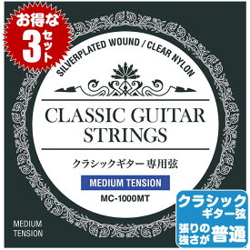 クラシックギター 弦 マツオカ MATSUOKA MC1000MT ミディアムテンション (松岡 クラシックギター弦 セット弦 3セット)