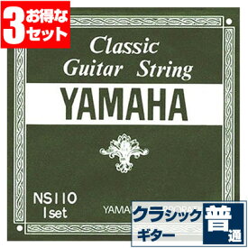 クラシックギター 弦 ヤマハ YAMAHA NS110 (クラシックギター弦 セット弦 3セット)