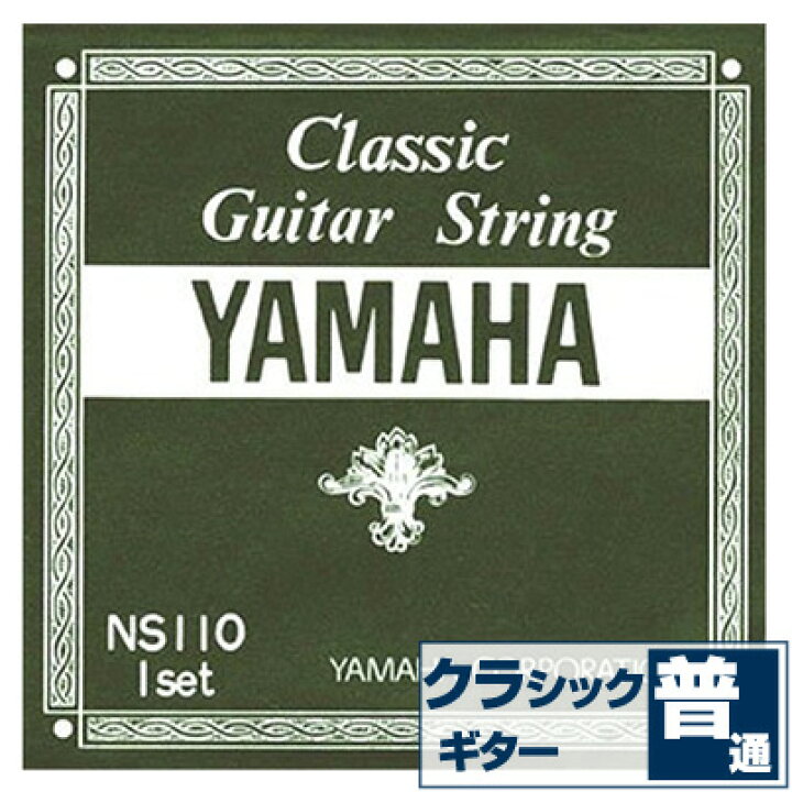 楽天市場】クラシックギター 弦 ヤマハ YAMAHA NS110 (クラシック 