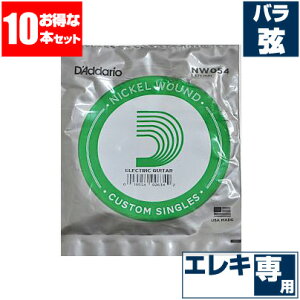 エレキギター 弦 ダダリオ ( Daddario ) NW054 (054 ワウンド 巻弦 バラ弦) (10本販売)