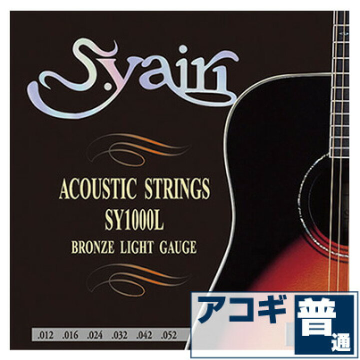 楽天市場】アコースティックギター 弦 S.ヤイリ SY-1000L S.yairi 
