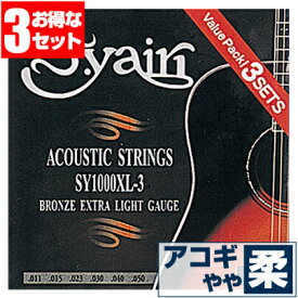 アコースティックギター 弦 S.ヤイリ SY-1000XL (3セット販売) S.yairi ギター 弦 ブロンズ エクストラライト