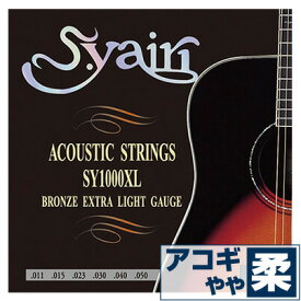 アコースティックギター 弦 S.ヤイリ SY-1000XL S.yairi ギター 弦 ブロンズ エクストラライト