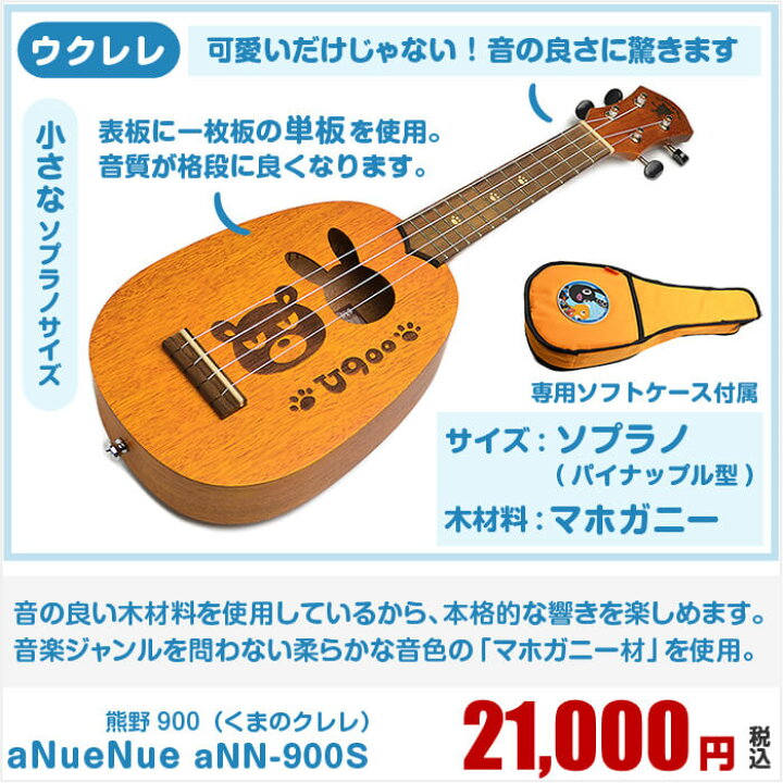 楽天市場】ウクレレ aNueNue aNN-900S マホガニー材 単板 (U900 熊野 