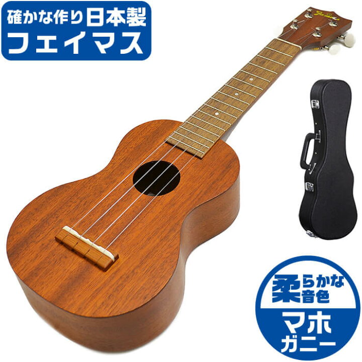 楽天市場】フェイマス ウクレレ FS-1G Famous ハードケース付属 