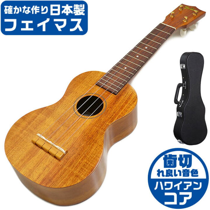 楽天市場】フェイマス ウクレレ FS-5 Famous ハードケース付 