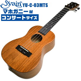 ウクレレ S.ヤイリ YU-C-03MTS マホガニー材 単板 S.Yairi コンサートサイズ