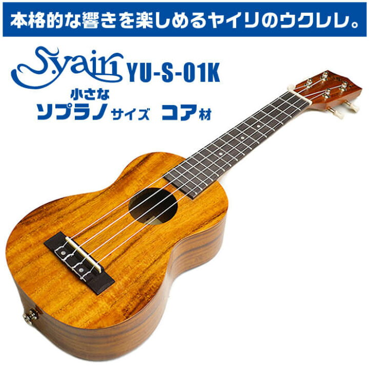 楽天市場】ウクレレ ソプラノ サイズ S.ヤイリ YU-S-01K S.Yairi コア 