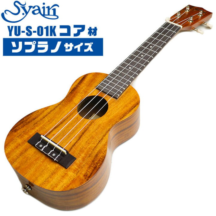 楽天市場】ウクレレ ソプラノ サイズ S.ヤイリ YU-S-01K S.Yairi コア 