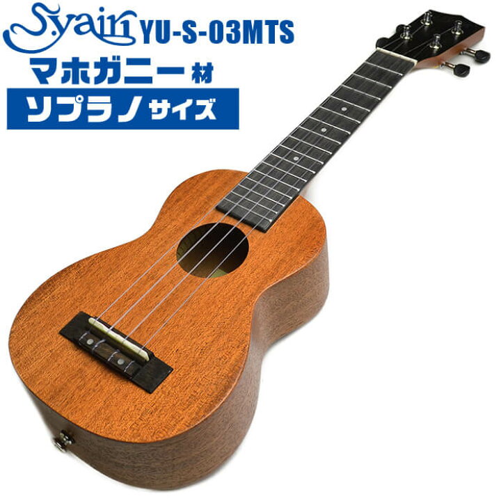 楽天市場】ウクレレ ソプラノ サイズ S.ヤイリ YU-S-03MTS S.Yairi 