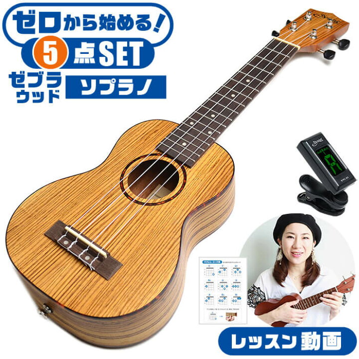 楽天市場】ウクレレ 初心者セット S.ヤイリ YU-S-03ZW ゼブラウッド材  