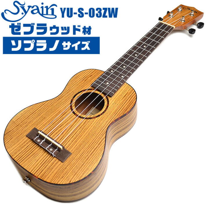 楽天市場】ウクレレ S.ヤイリ YU-S-03ZW ゼブラウッド材 S.Yairi 