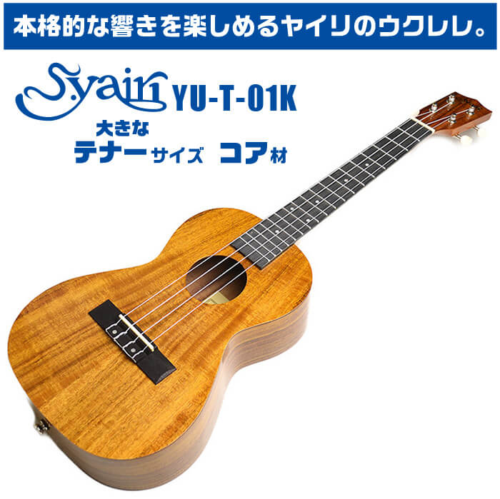 ウクレレ S.ヤイリ YU-T-01K コア材 (S.Yairi 大きな テナーサイズ) | ジャイブミュージック