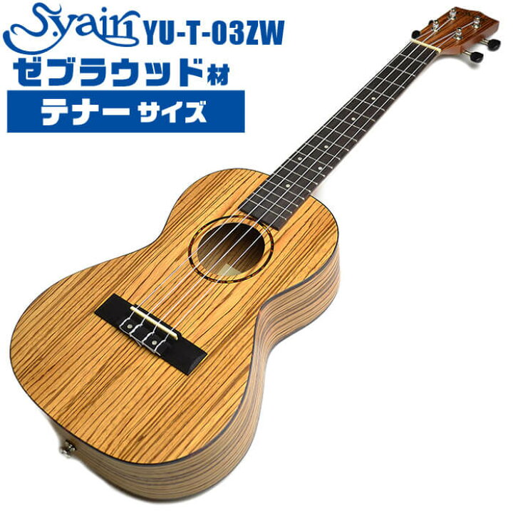 楽天市場】ウクレレ S.ヤイリ YU-T-03ZW ゼブラウッド材 S.Yairi 