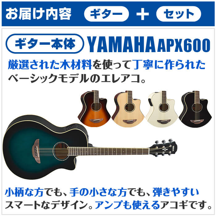 アコースティックギター 初心者セット エレアコ YAMAHA APX600 ヤマハ 16点 入門セット | ジャイブミュージック