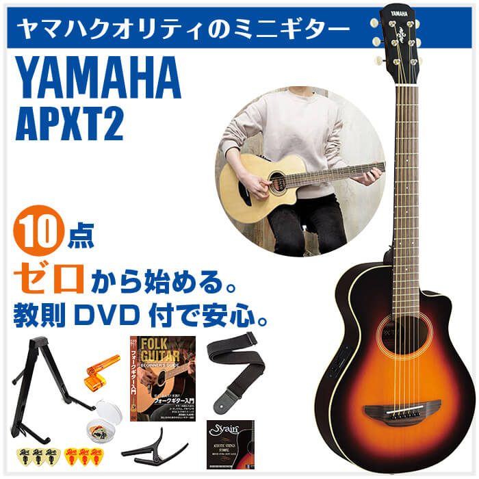 楽天市場】アコースティックギター 初心者セット YAMAHA APXT2 10点