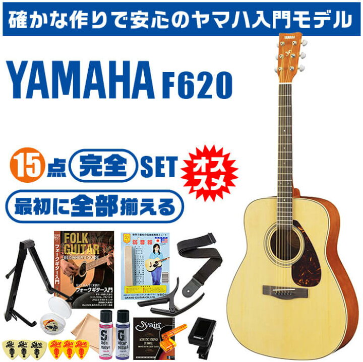 アコースティックギター 初心者セット ヤマハ F620 15点 YAMAHA アコギ ギター 入門セット ジャイブミュージック
