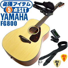 アコースティックギター ヤマハ 初心者セット (5点 ハードケース付属) YAMAHA FG800 アコギ ギター 入門 セット