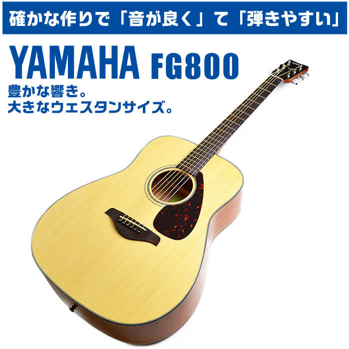 楽天市場】アコースティックギター YAMAHA FG800 (ハードケース付属 ...