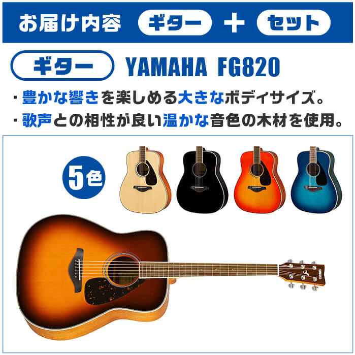 アコースティックギター 初心者セット YAMAHA FG820 15点 ヤマハ アコギ ギター 入門セット | ジャイブミュージック
