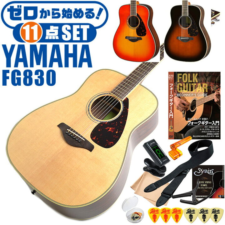 楽天市場】アコースティックギター 初心者セット YAMAHA FG830 11点 ヤマハ アコギ ギター 入門セット : ジャイブミュージック