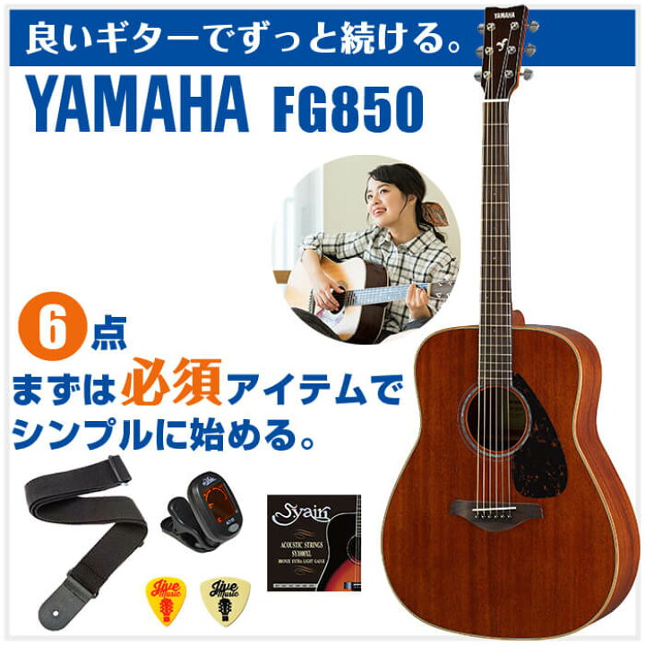 楽天市場】アコースティックギター 初心者セット YAMAHA FG850 6点 