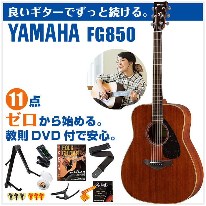 アコースティックギター 初心者セット YAMAHA FG850 11点 ヤマハ アコギ ギター 入門セット | ジャイブミュージック