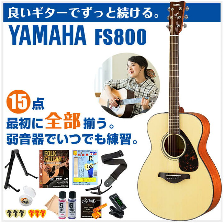 楽天市場】アコースティックギター 初心者セット YAMAHA FS800 (15点 