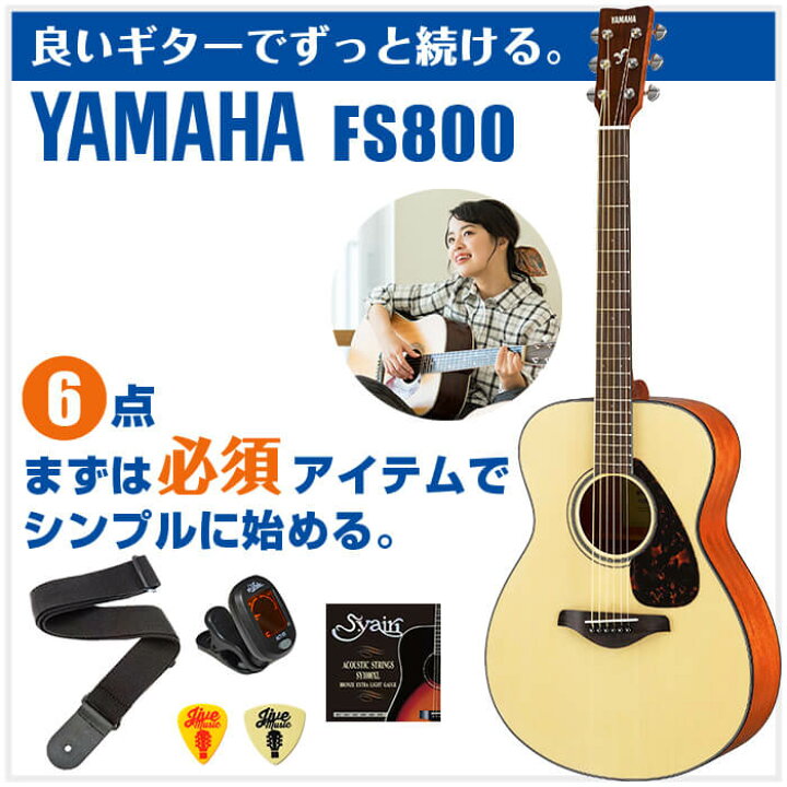 楽天市場】アコースティックギター 初心者セット YAMAHA FS800 (6点 